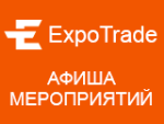 ExpoTrade.ru - Афиша мероприятий